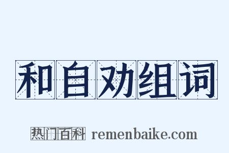 和自劝组词是什么意思的图片